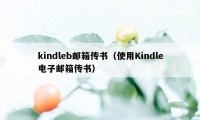 kindleb邮箱传书（使用Kindle电子邮箱传书）