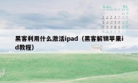 黑客利用什么激活ipad（黑客解锁苹果id教程）