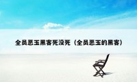 全员恶玉黑客死没死（全员恶玉的黑客）