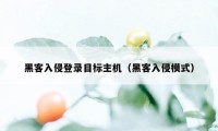 黑客入侵登录目标主机（黑客入侵模式）