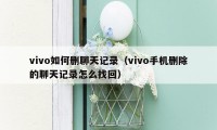 vivo如何删聊天记录（vivo手机删除的聊天记录怎么找回）