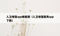 人卫增值app破解版（人卫增值服务app下载）