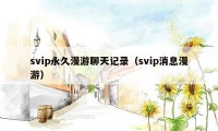 svip永久漫游聊天记录（svip消息漫游）