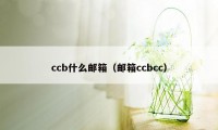 ccb什么邮箱（邮箱ccbcc）