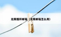 无限循环邮箱（无限邮箱怎么用）