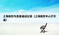 上海疾控与患者通话记录（上海疾控中心打不通）