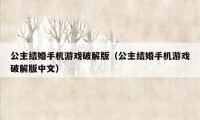 公主结婚手机游戏破解版（公主结婚手机游戏破解版中文）