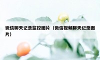 微信聊天记录监控图片（微信视频聊天记录图片）