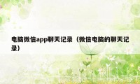 电脑微信app聊天记录（微信电脑的聊天记录）