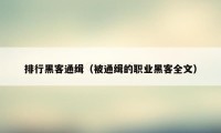 排行黑客通缉（被通缉的职业黑客全文）