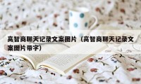 高智商聊天记录文案图片（高智商聊天记录文案图片带字）