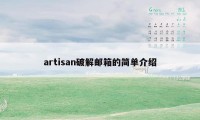 artisan破解邮箱的简单介绍