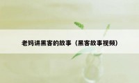 老妈讲黑客的故事（黑客故事视频）