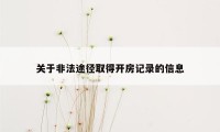 关于非法途径取得开房记录的信息