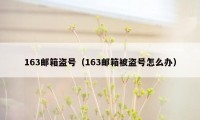 163邮箱盗号（163邮箱被盗号怎么办）