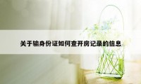 关于输身份证如何查开房记录的信息