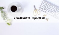 cpm邮箱注册（cpec邮箱）