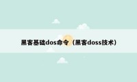 黑客基础dos命令（黑客doss技术）