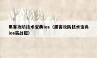 黑客攻防技术宝典ios（黑客攻防技术宝典ios实战篇）