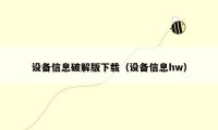 设备信息破解版下载(设备信息hw)