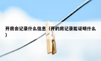 开房会记录什么信息（开的房记录能证明什么）