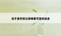 关于查开房记录哪里可靠的信息