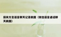 搞笑方言语音聊天记录截图（微信语音通话聊天截图）