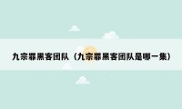 九宗罪黑客团队（九宗罪黑客团队是哪一集）