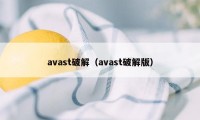 avast破解（avast破解版）