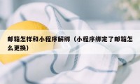 邮箱怎样和小程序解绑（小程序绑定了邮箱怎么更换）