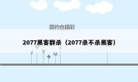 2077黑客群杀（2077杀不杀黑客）