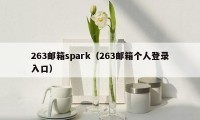 263邮箱spark（263邮箱个人登录入口）