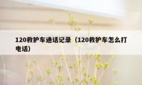 120救护车通话记录（120救护车怎么打电话）