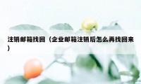 注销邮箱找回（企业邮箱注销后怎么再找回来）