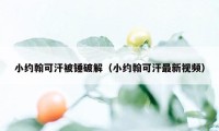 小约翰可汗被锤破解（小约翰可汗最新视频）