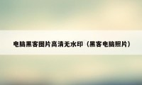 电脑黑客图片高清无水印（黑客电脑照片）