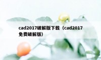 cad2017破解版下载（cad2017免费破解版）