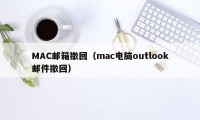 MAC邮箱撤回（mac电脑outlook邮件撤回）