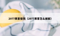 2077黑客偷钱（2077黑客怎么破解）