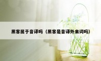 黑客属于音译吗（黑客是音译外来词吗）