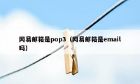 网易邮箱是pop3（网易邮箱是email吗）