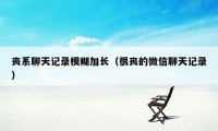 丧系聊天记录模糊加长（很丧的微信聊天记录）