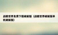 战舰世界免费下载破解版（战舰世界破解版单机破解版）