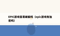 EPIC游戏容易破解吗（epic游戏有加密吗）