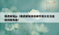 雅虎邮箱jp（雅虎邮箱接收邮件提示无法连接到服务器）