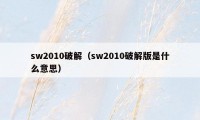 sw2010破解（sw2010破解版是什么意思）