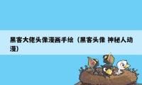 黑客大佬头像漫画手绘（黑客头像 神秘人动漫）