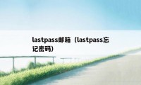 lastpass邮箱（lastpass忘记密码）