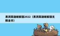 黑洞英雄破解版2022（黑洞英雄破解版无限金币）