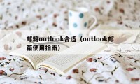 邮箱outlook合适（outlook邮箱使用指南）